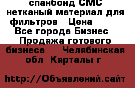 спанбонд СМС нетканый материал для фильтров › Цена ­ 100 - Все города Бизнес » Продажа готового бизнеса   . Челябинская обл.,Карталы г.